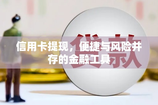 隆尧信用卡提现，便捷与风险并存的金融工具