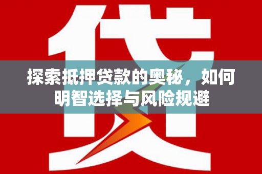 凤山探索抵押贷款的奥秘，如何明智选择与风险规避