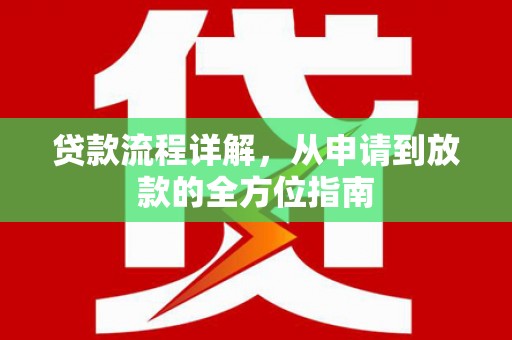 贵州贷款流程详解，从申请到放款的全方位指南