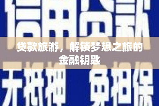 香山贷款旅游，解锁梦想之旅的金融钥匙