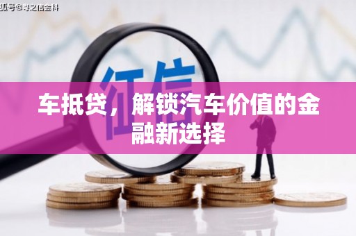 西夏车抵贷，解锁汽车价值的金融新选择