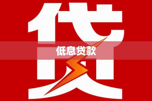 宜兰低息贷款