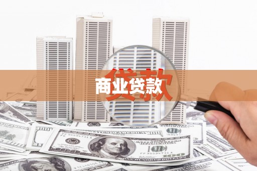 屏山商业贷款