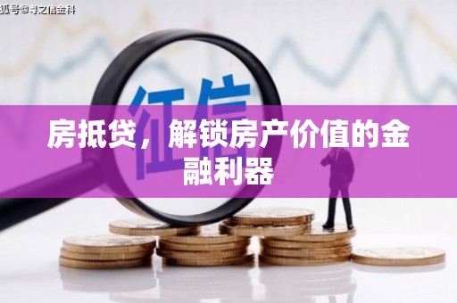 石冈房抵贷，解锁房产价值的金融利器