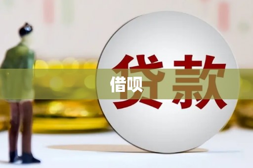 科尔沁左翼后旗借呗