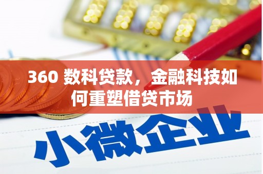 项城360 数科贷款，金融科技如何重塑借贷市场