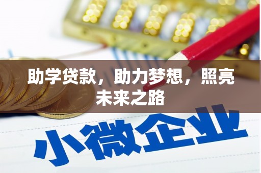 措美助学贷款，助力梦想，照亮未来之路