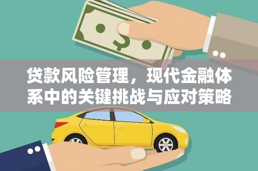 达拉特旗贷款风险管理，现代金融体系中的关键挑战与应对策略