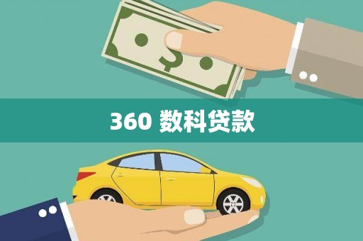 宁晋360 数科贷款