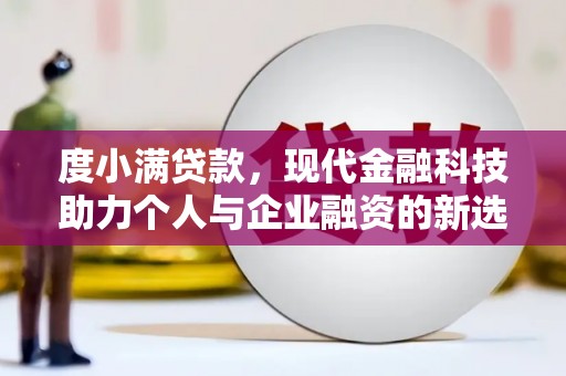 花坛度小满贷款，现代金融科技助力个人与企业融资的新选择