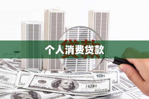 乌伊岭个人消费贷款