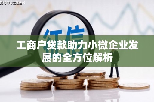 措勤工商户贷款助力小微企业发展的全方位解析