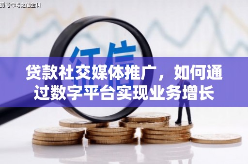 九台贷款社交媒体推广，如何通过数字平台实现业务增长