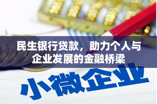襄州民生银行贷款，助力个人与企业发展的金融桥梁