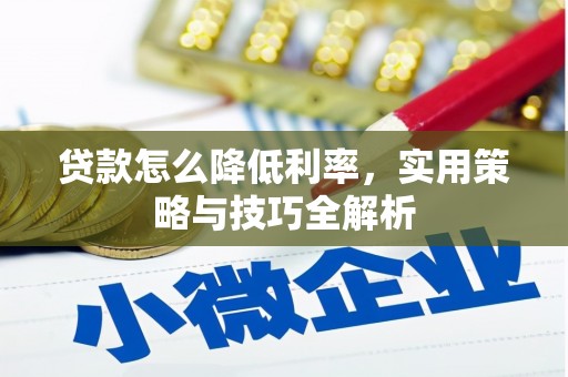 绥阳贷款怎么降低利率，实用策略与技巧全解析