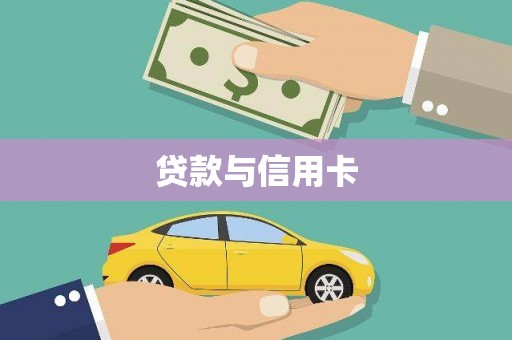 普格贷款与信用卡