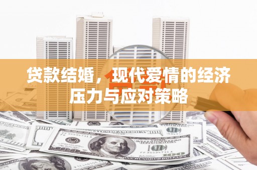 镇远贷款结婚，现代爱情的经济压力与应对策略