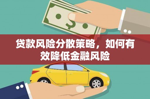 边坝贷款风险分散策略，如何有效降低金融风险