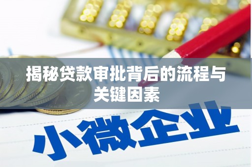 房县揭秘贷款审批背后的流程与关键因素