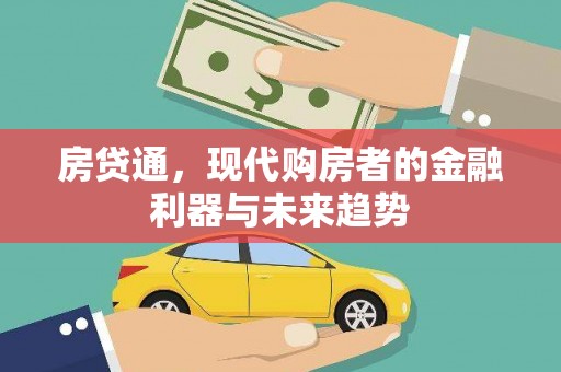 山阳房贷通，现代购房者的金融利器与未来趋势