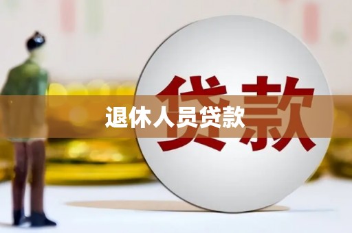 博望退休人员贷款