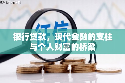 南京银行贷款，现代金融的支柱与个人财富的桥梁