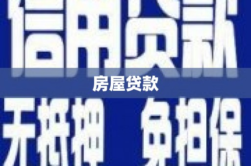 新河房屋贷款