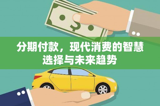 大连分期付款，现代消费的智慧选择与未来趋势
