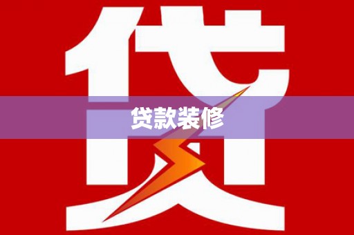 茌平贷款装修