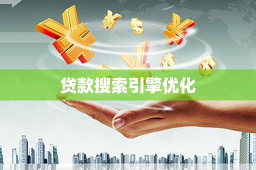 迭部贷款搜索引擎优化