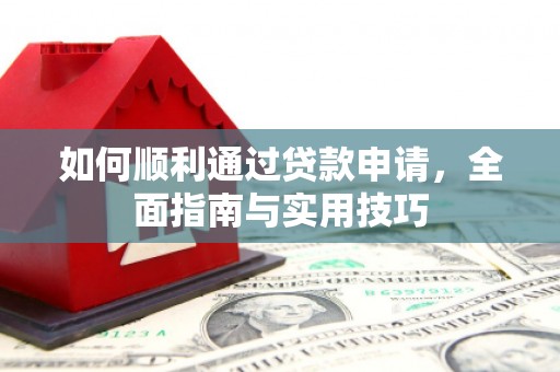锦州如何顺利通过贷款申请，全面指南与实用技巧