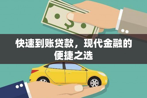 营口快速到账贷款，现代金融的便捷之选