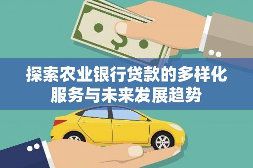 通州探索农业银行贷款的多样化服务与未来发展趋势