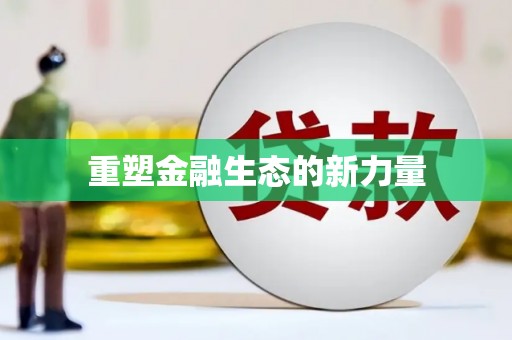 木里重塑金融生态的新力量