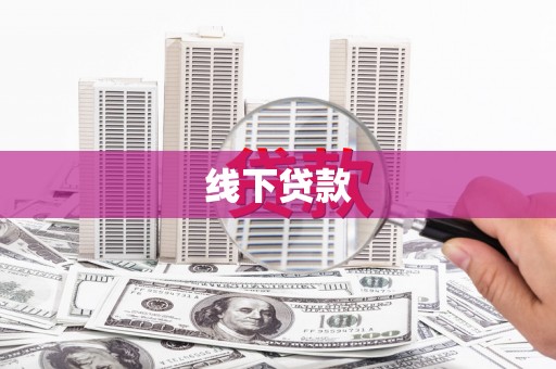 颍东线下贷款