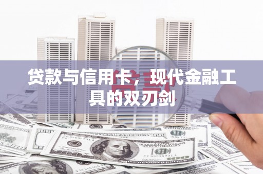 善化贷款与信用卡，现代金融工具的双刃剑