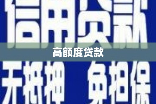 涧西高额度贷款