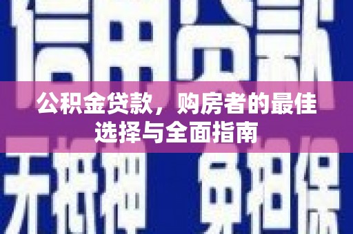 泸定公积金贷款，购房者的最佳选择与全面指南