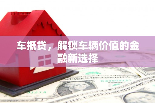 阳春车抵贷，解锁车辆价值的金融新选择