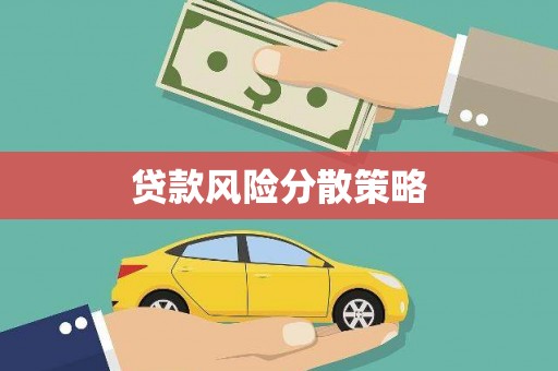 永德贷款风险分散策略