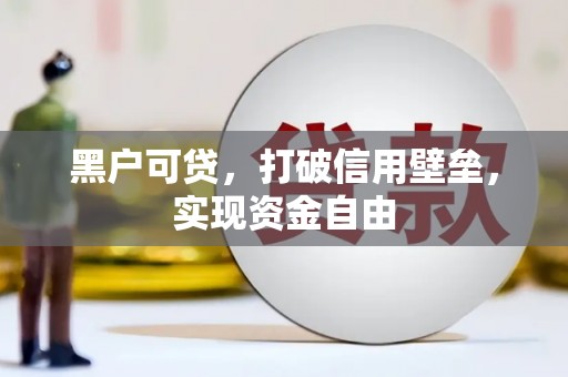 琼中黑户可贷，打破信用壁垒，实现资金自由