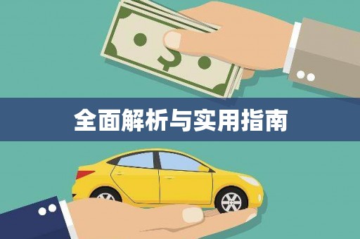 新社全面解析与实用指南
