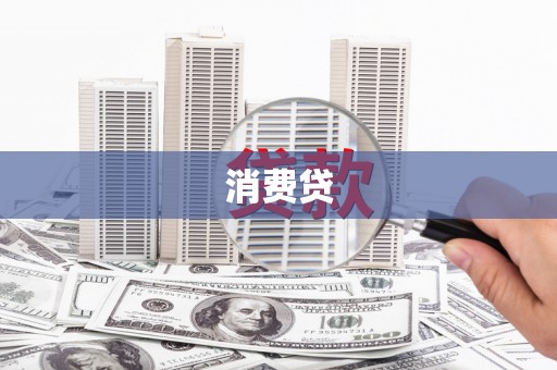 高碑店消费贷