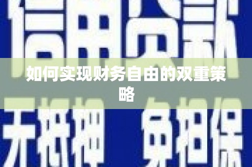 鄯善如何实现财务自由的双重策略