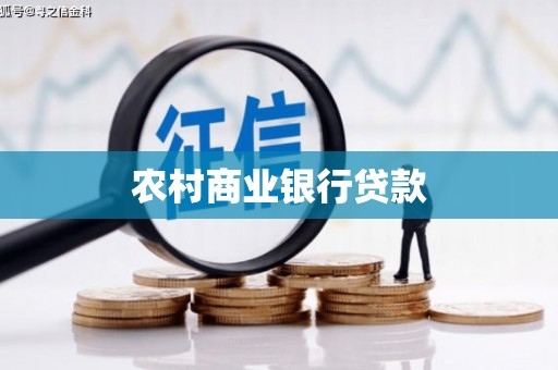 韶关农村商业银行贷款