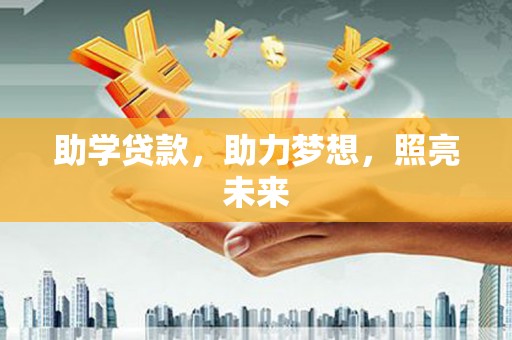 武平助学贷款，助力梦想，照亮未来