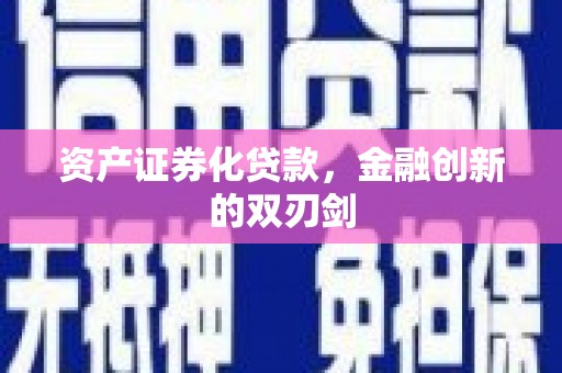 中区资产证券化贷款，金融创新的双刃剑