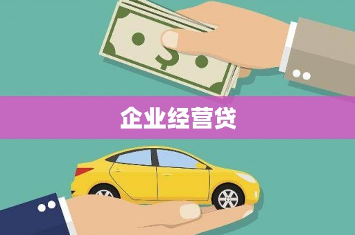 广河企业经营贷