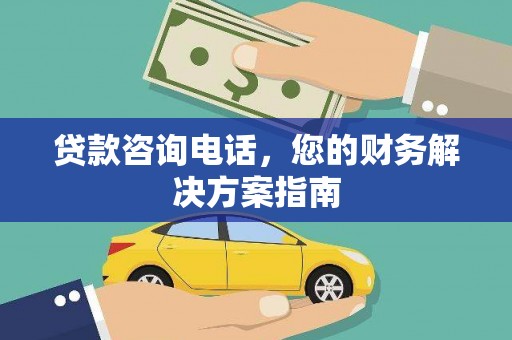 潜山贷款咨询电话，您的财务解决方案指南