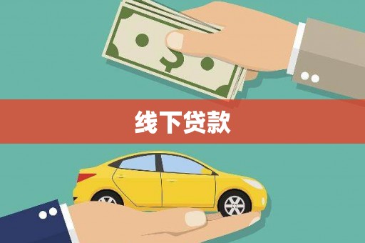 思南线下贷款